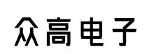 深圳市众高电子科技有限公司