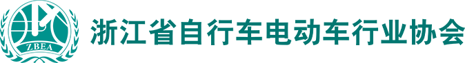 浙江省自行车电动车行业协会