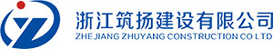 浙江筑扬建设有限公司