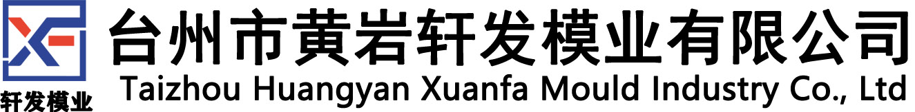 台州市黄岩轩发模业有限公司