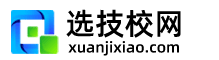 【选技校网】中职技工学校招生服务平台