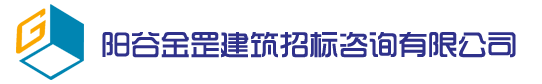 阳谷金罡建筑招标咨询有限公司