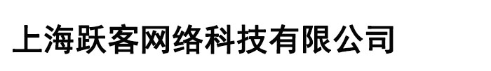 上海跃客网络科技有限公司