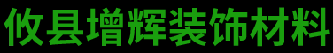 攸县增辉装饰材料有限公司