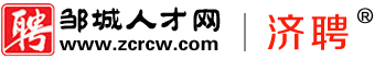 邹城人才网,邹城招聘网,邹城人才市场,邹城市人才招聘专业网站