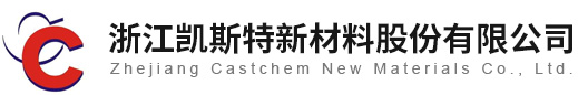 浙江凯斯特新材料股份有限公司