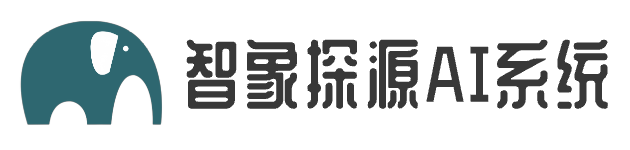 智象探源AI系统