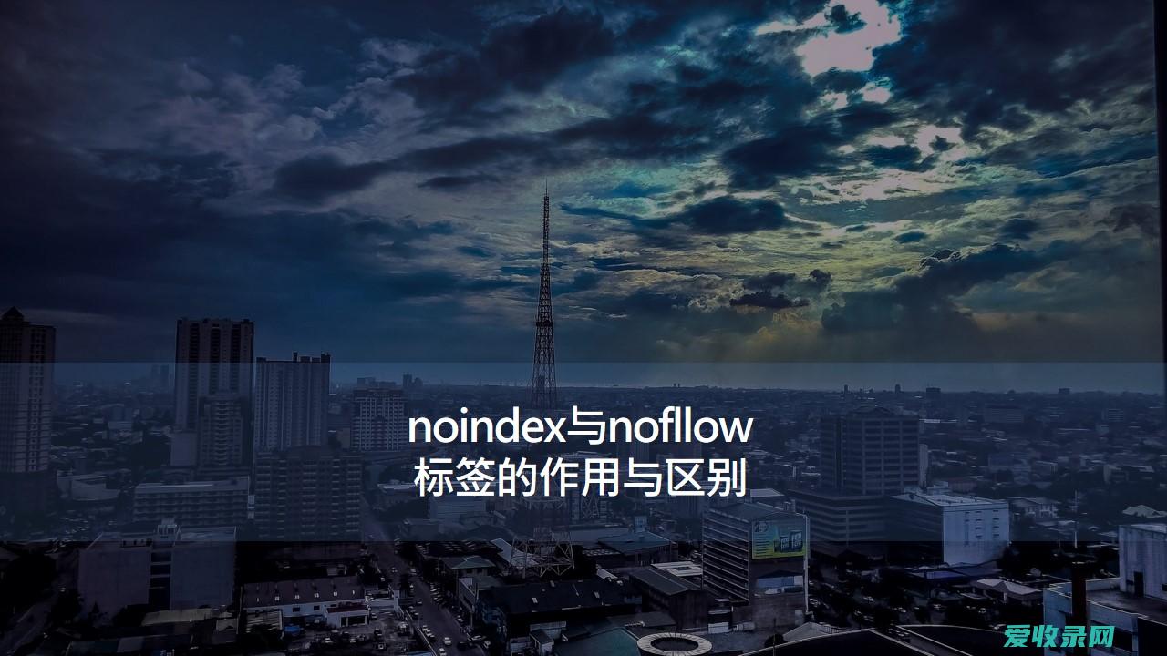 noindex与nofllow标签的作用与区别