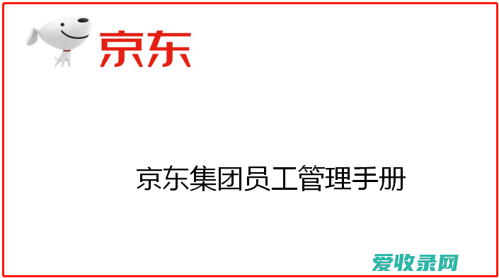 京东员工怎样才算黑名单