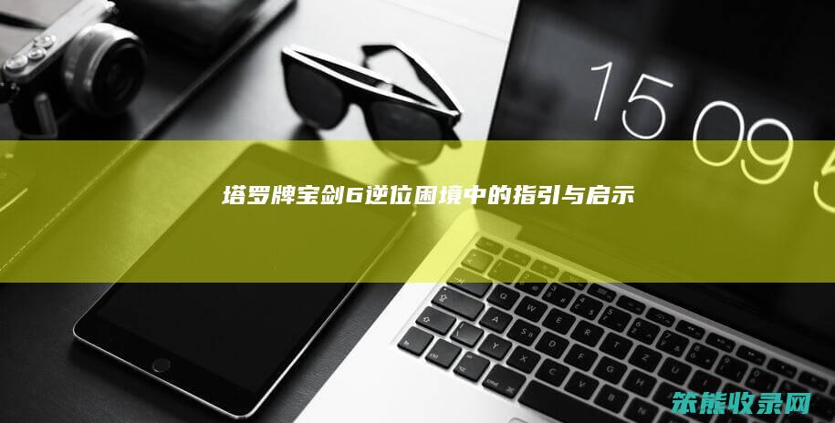 塔罗牌宝剑6逆位 困境中的指引与启示