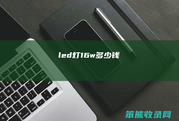 led灯16w多少钱