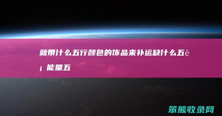 就带什么五行颜色的饰品来补运 缺什么五行能量 五行缺土戴什么可以弥补