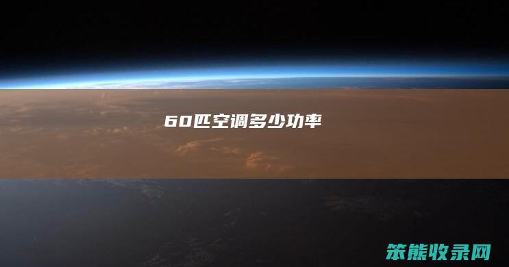 60匹空调多少功率