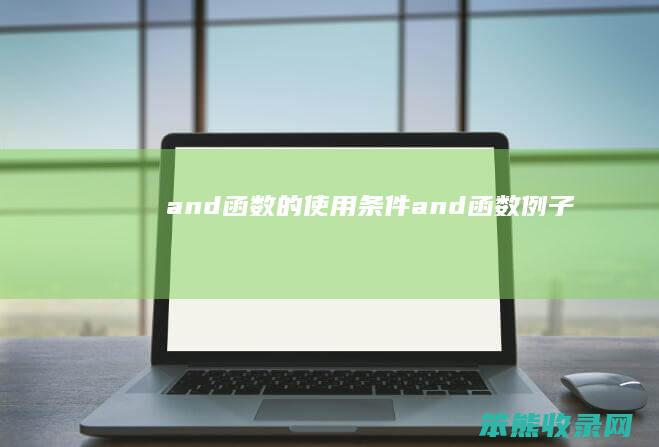 and函数的使用条件 and函数例子