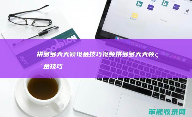 拼多多天天领现金技巧视频 拼多多天天领现金技巧