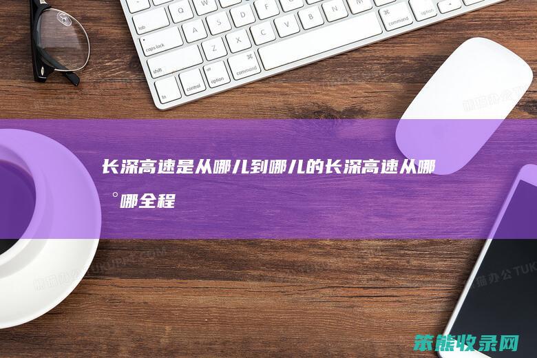 长深高速是从哪儿到哪儿的 长深高速从哪到哪全程多少公里