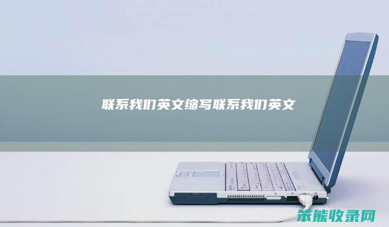 联系我们英文缩写 联系我们英文