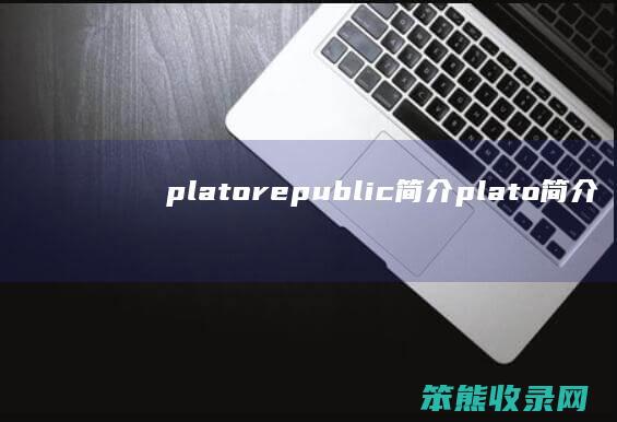 platorepublic简介 plato简介