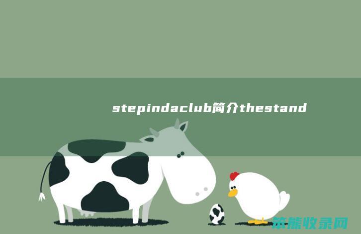 stepindaclub简介 thestandardclub