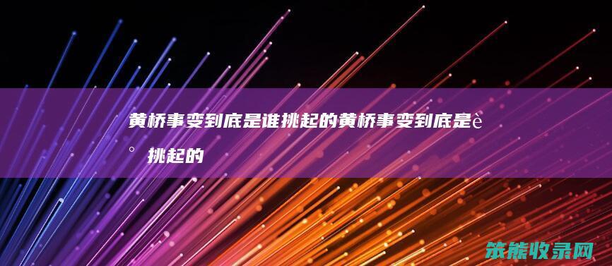 黄桥事变到底是谁挑起的 黄桥事变到底是谁挑起的