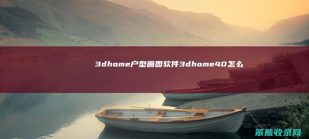 3dhome户型画图软件 3dhome40怎么保存户型图