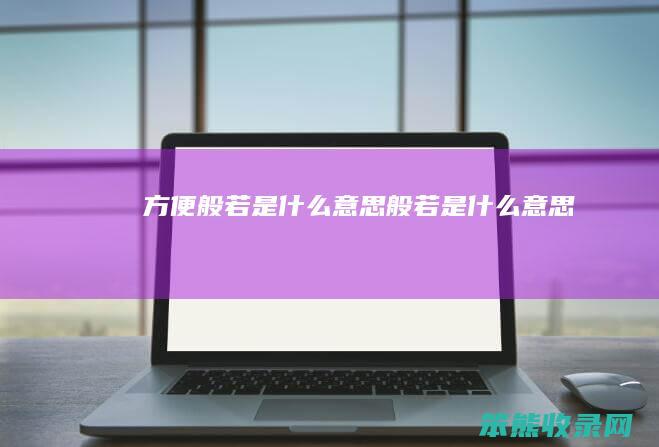 方便般若是什么意思 般若是什么意思