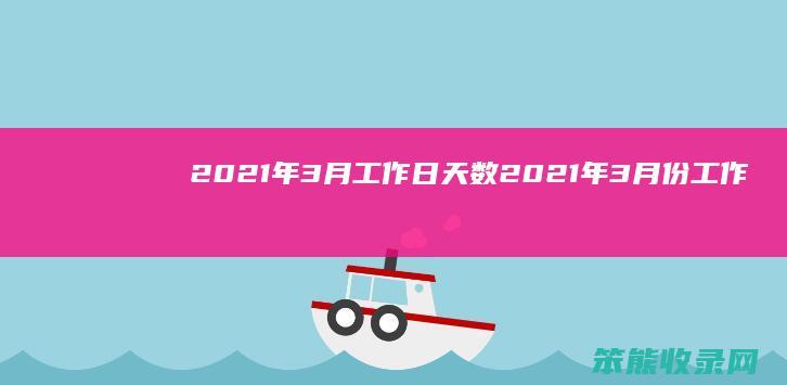 2021年3月工作日天数 2021年3月份工作日有几天