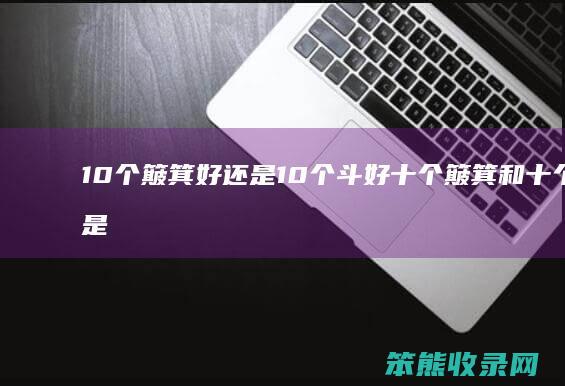 10个簸箕好还是10个斗好 十个簸箕和十个斗是什么意思