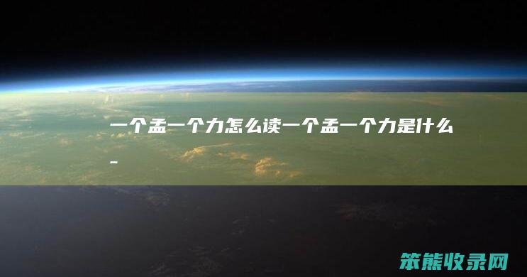 一个孟一个力怎么读 一个孟一个力是什么字