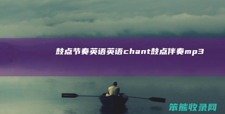 鼓点节奏英语 英语chant鼓点伴奏mp3