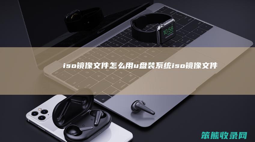 iso镜像文件怎么用u盘装系统 iso镜像文件怎么安装