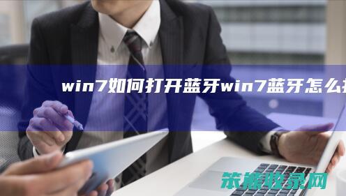 win7如何打开蓝牙 win7蓝牙怎么打开