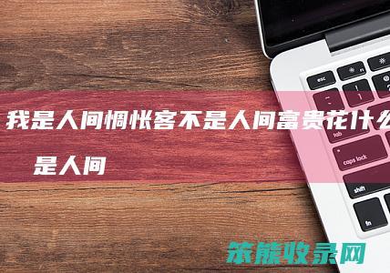 我是人间惆怅客不是人间富贵花什么意思 我是人间惆怅客全诗意思