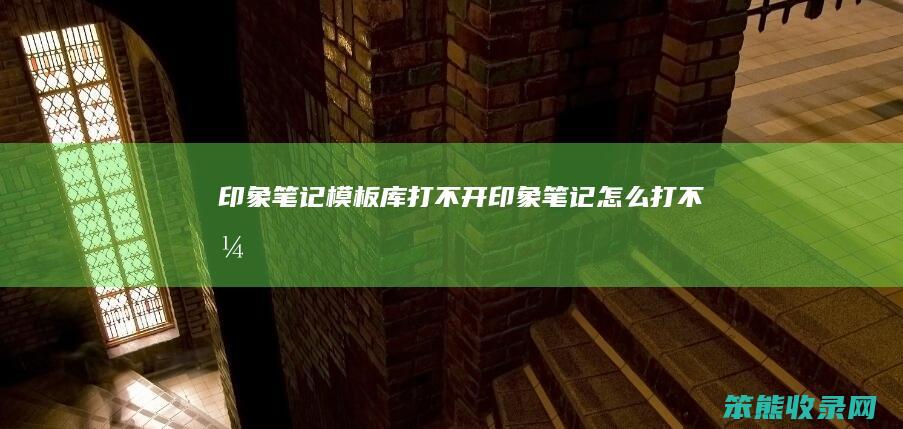 印象笔记模板库打不开 印象笔记怎么打不开