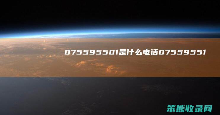 075595501是什么电话 075595511是什么电话