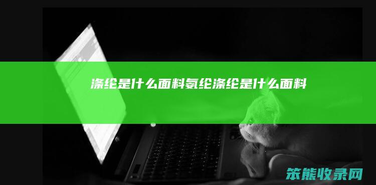 涤纶是什么面料 氨纶涤纶是什么面料