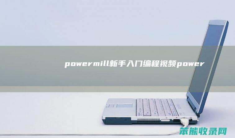 powermill新手入门编程视频 powermill编程自学