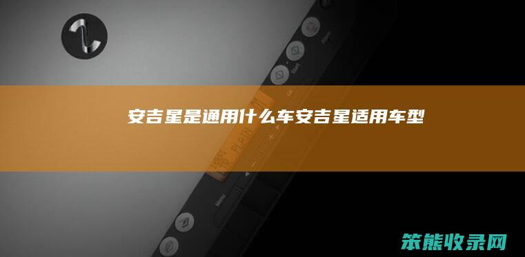 安吉星是通用什么车 安吉星适用车型