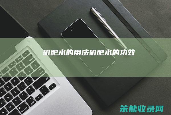 矾肥水的用法 矾肥水的功效