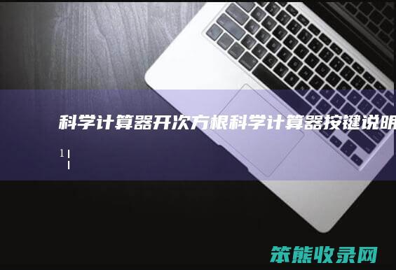 科学计算器开次方根 科学计算器按键说明书