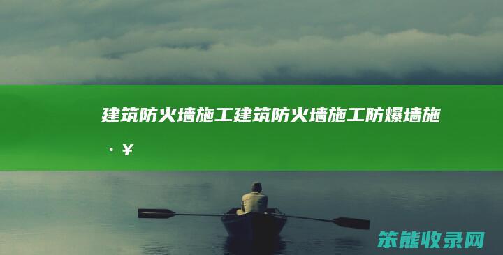 建筑防火墙施工 建筑防火墙施工 防爆墙施工