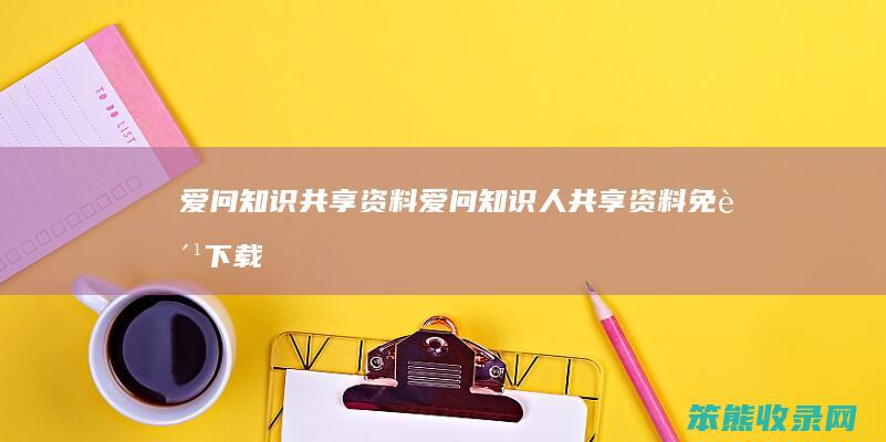 爱问知识共享资料 爱问知识人共享资料免费下载