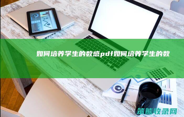 如何培养学生的数感pdf 如何培养学生的数感