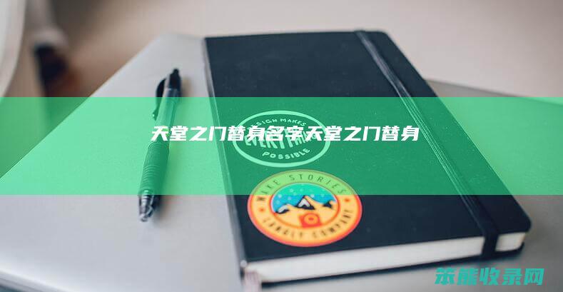 天堂之门替身名字 天堂之门替身