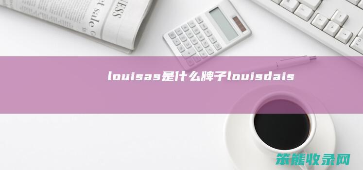 louisa.s是什么牌子 louisdaisy是什么牌子