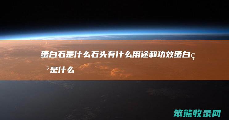 蛋白石是什么石头 有什么用途和功效 蛋白石是什么石头