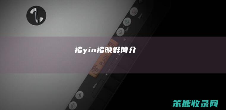 褚yin 褚映群简介