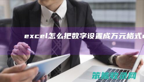 excel怎么把数字设置成万元格式 excel怎么把数字设置成万元