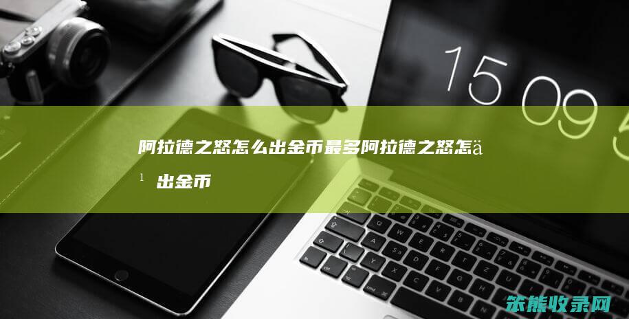 阿拉德之怒怎么出金币最多 阿拉德之怒怎么出金币最多