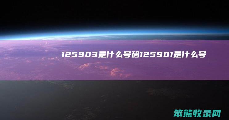 125903是什么号码 125901是什么号